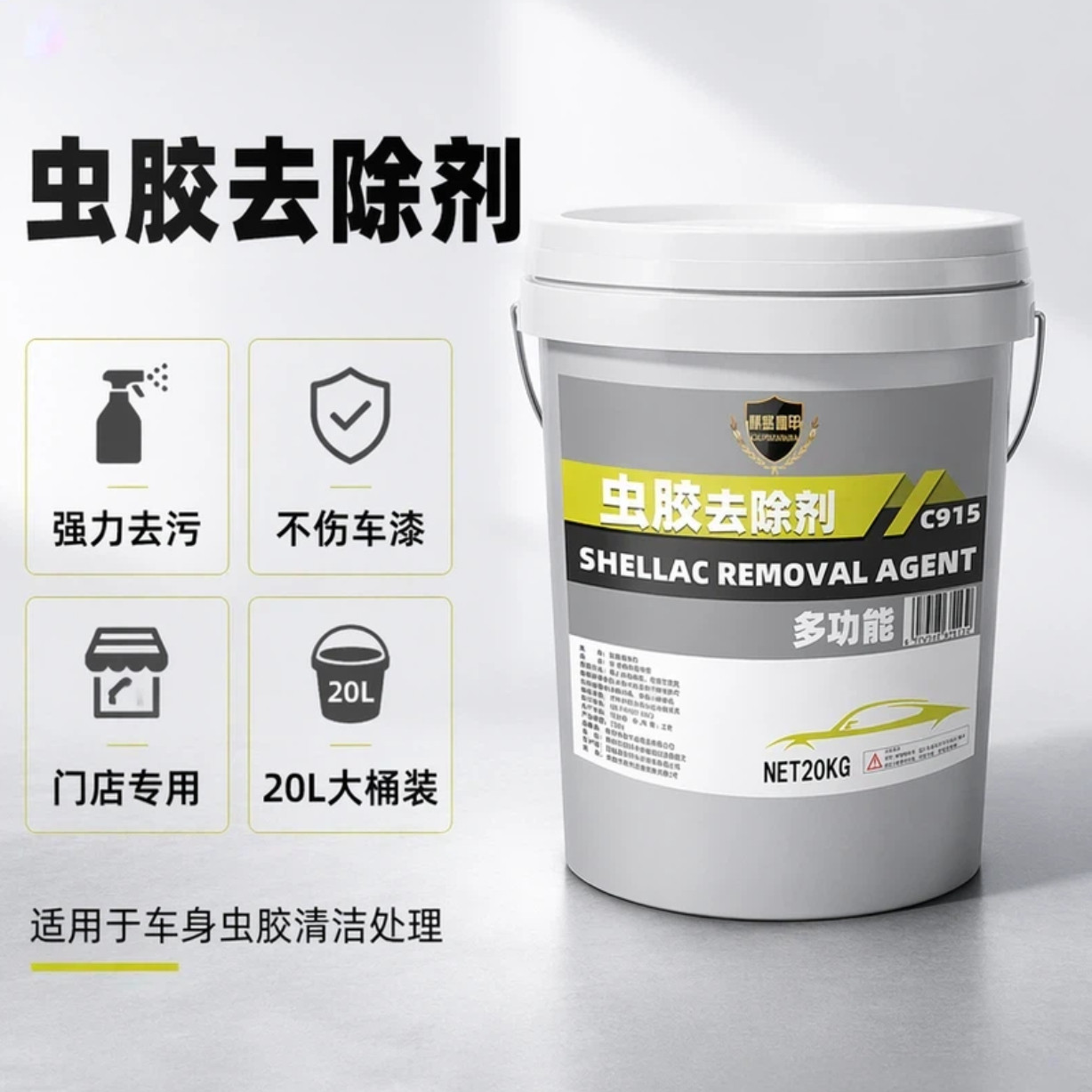 虫胶树胶清洁剂汽车专用洗车液鸟屎树脂树油去除剂虫尸清洗剂大桶