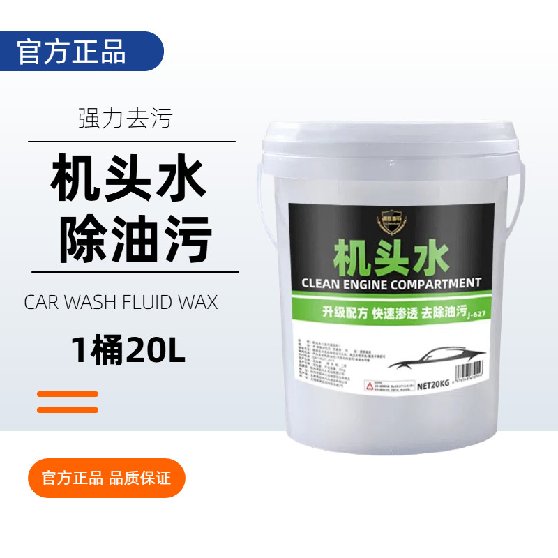 机头水强力去油污发动机清洗剂汽车引擎去重油污用品大桶20L厂家