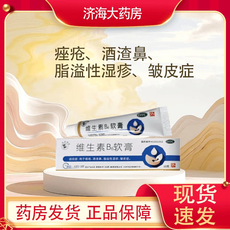 双燕牌 维生素B6软膏 1.2％*10g/支 痤疮酒渣鼻脂溢性湿疹皱皮症