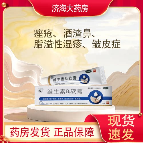 双燕牌 维生素B6软膏 1.2％*10g/支 痤疮酒渣鼻脂溢性湿疹皱皮症