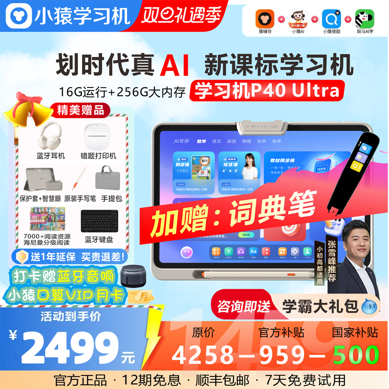 【直播专享好礼 买贵退差】小猿学习机P40Ultra猿辅导AI智能学习平板护眼256G内存小学初高中同步全国国补,文具电教/文化用品/商务用品,学习机/教育伴学机/作业机,淘宝优惠券,粉丝福利购,淘宝优惠卷