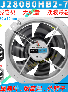 TJ28080HB2/3-C7金属轴流风机220v/380耐高温 机柜散热电箱排风扇