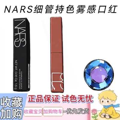 nars纳斯细管哑光口红小样