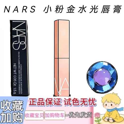 NARS纳斯小粉金细金管口红小样