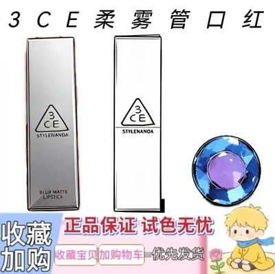 3CE柔雾管新品柔焦哑光口红小样