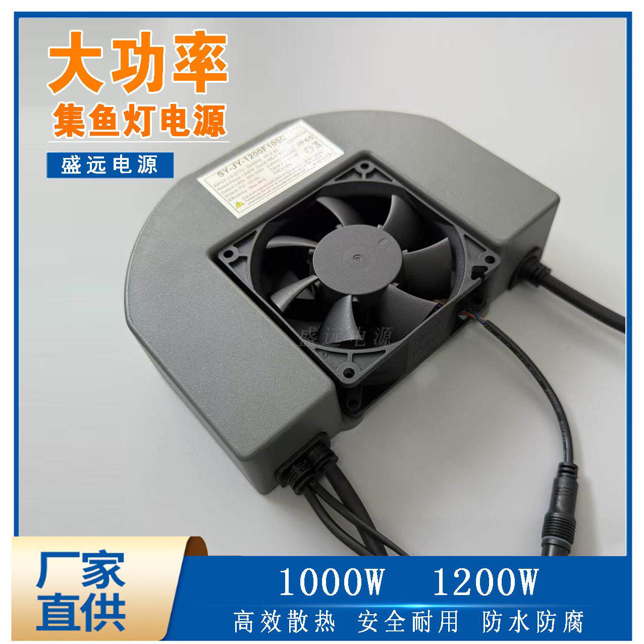 盛远大功率LED集鱼灯电源 户外防水捕鱼灯电源 1000W船用野钓电源