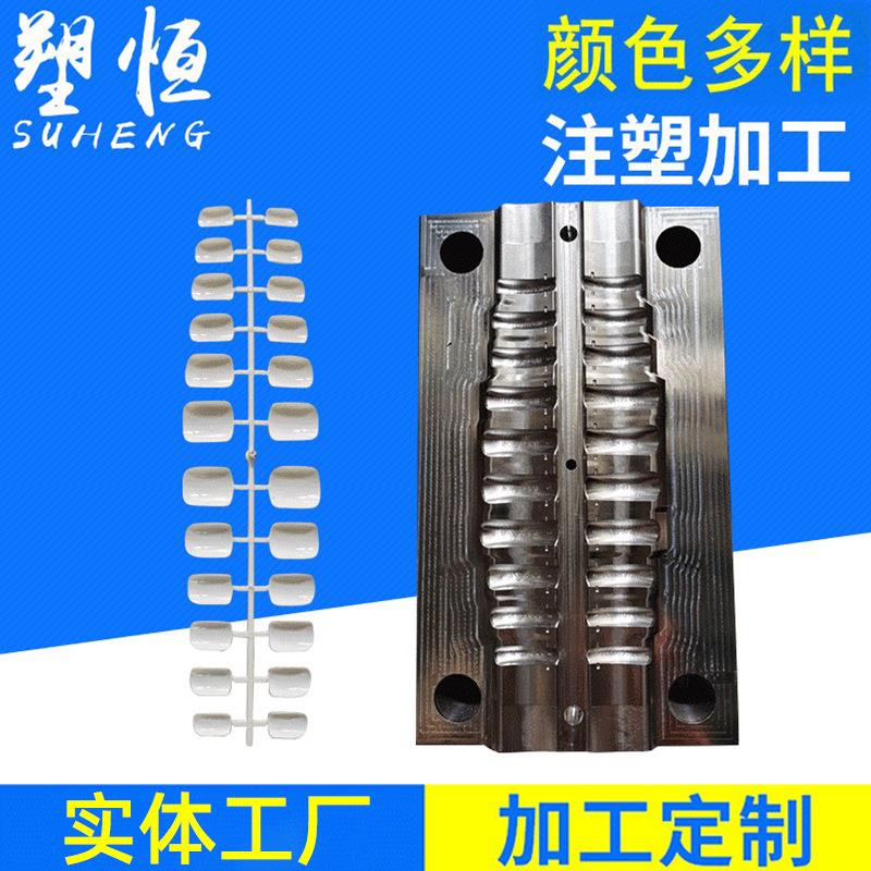 指甲模具注塑指甲注塑塑料注塑件模具制造生产