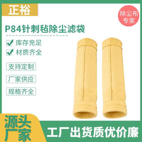 除尘布袋高温针刺毡除尘布袋P84针刺毡积尘袋工业除尘滤袋