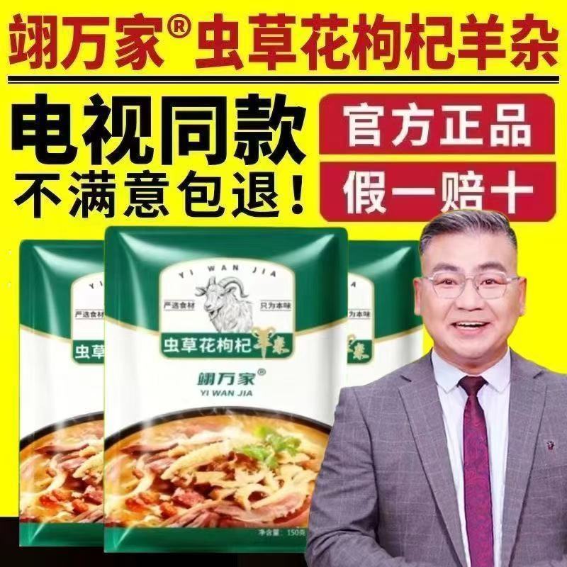 翊万家虫草花枸杞羊杂汤羊杂碎全套预制菜下酒菜即食 150g*10包