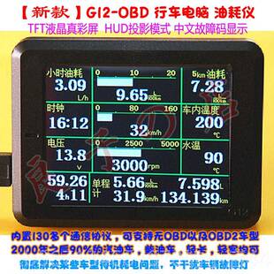 油耗仪 仪表 行检测仪行云水S2显示器车型老 OBD车电脑流 高档G12