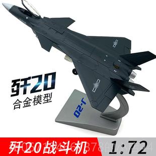 712仿退真航 模48 高档伍纪念品 歼20飞机模型合金J20隐身战斗机