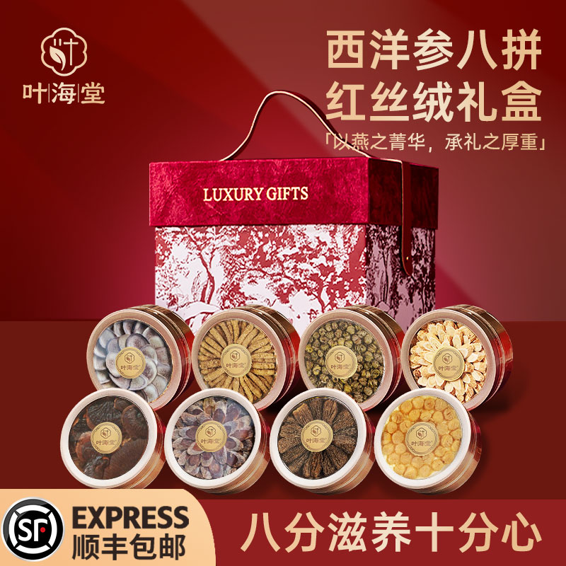 叶海堂红丝绒八拼滋补养生礼盒
