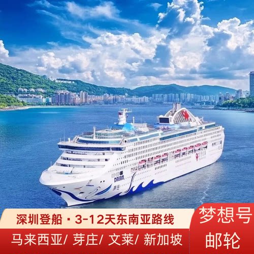 深圳出发成真邮轮东方梦想号越南芽庄真美顺化沙巴文莱邮轮旅行