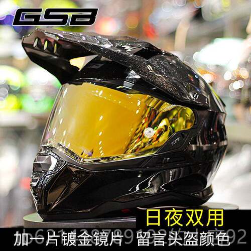 高档GSB摩托车越拉力头盔四季野镜片公路双全男盔机车3C四季大码x