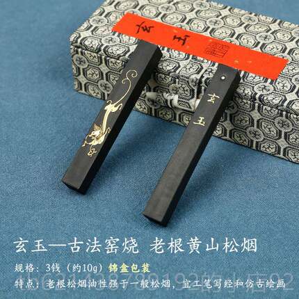 高档轩墨条墨块台墨锭乌金油烟玄玉松砚烟作文品郁用墨