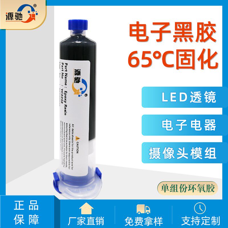 单组分环氧树脂黑胶低温固化摄像头模组胶指纹模组电子元器件补强