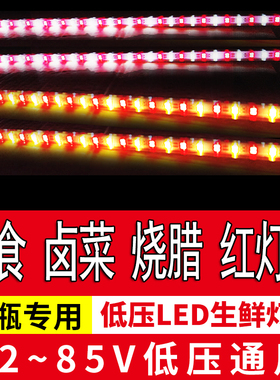 12V低压灯条红色电瓶灯熟食灯管彩色卤肉卤菜灯带60v48伏水果灯72