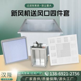 高效送风口四件套散流板高效过滤器送风口空气净化设备高效过滤器