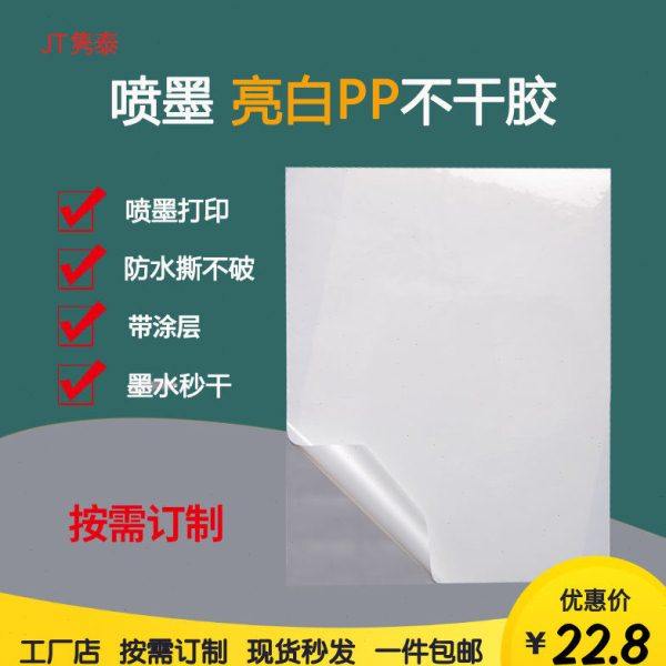 亮白色PP合成纸带涂层不干胶空白喷墨打印机专用标签材料吸墨秒干