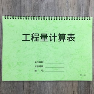 工程量计算表房屋建筑工程量计算表装饰工程量计算表通用工程量计