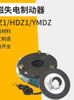 SDZ1-04失电HDZ1制动器YMDZ-08/15/30/40/75/150/200/300/450/600