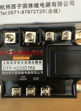KEJIKEYI杭州西子固态继电器 全隔离单相交流调压器 DTY-H220D75G