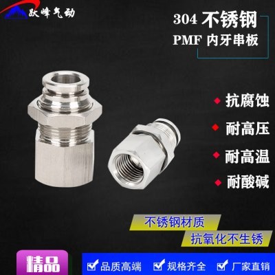 304不锈钢内螺纹快插穿板直通PMF8-02内丝快速隔板6-01快速管接头