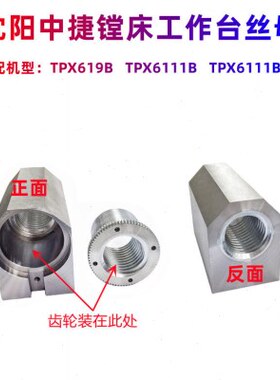 沈阳中捷镗床TPX6111B TPX619B原装工作台丝母 横向螺母 左右螺母
