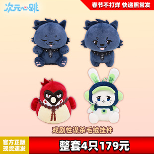 Nullset官方正版戏剧性谋杀莲贝利拟兔毛绒挂件动漫周边苍叶红雀