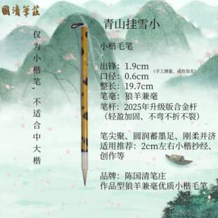 正品青山挂雪抄质楷书画毛笔陈国清笔庄自制优兼毫经典小笔书法经