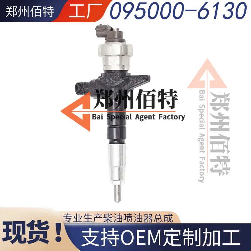 佰特喷油器稳定耐用现货095000-6130