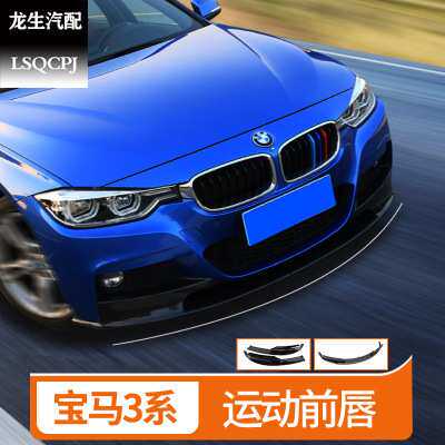 适用于宝马3系前唇318i320lim前杠大包围改装前铲 宝马三系前唇