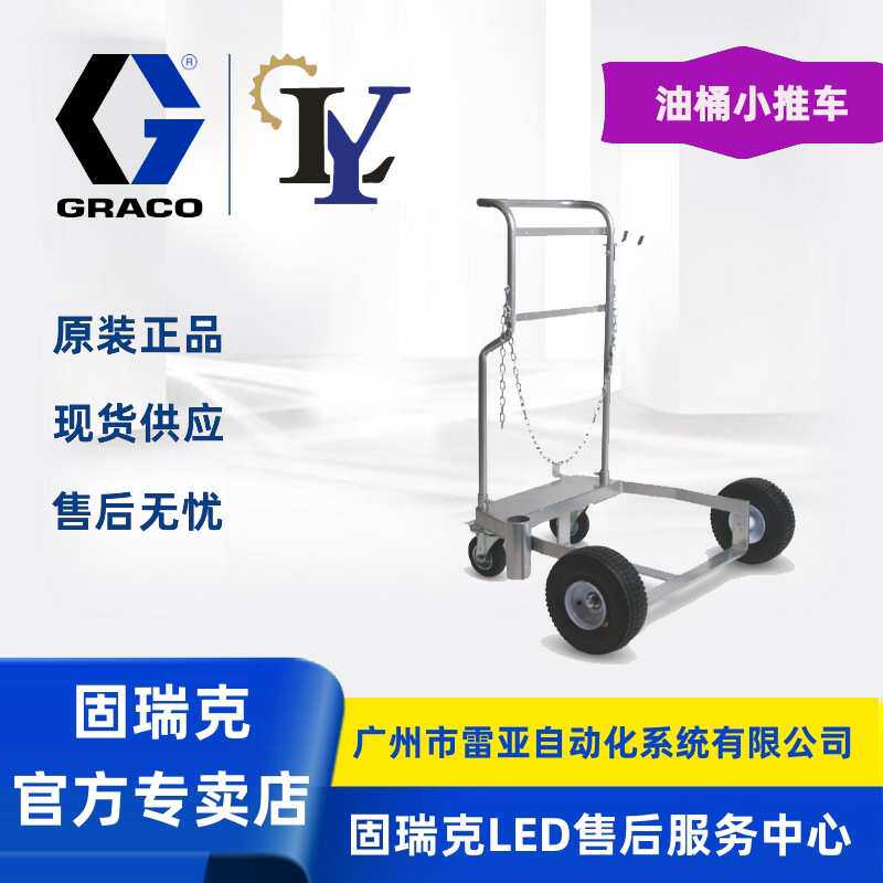 固瑞克Graco 24F915 180Kg油桶/油脂桶小推车,充气轮胎