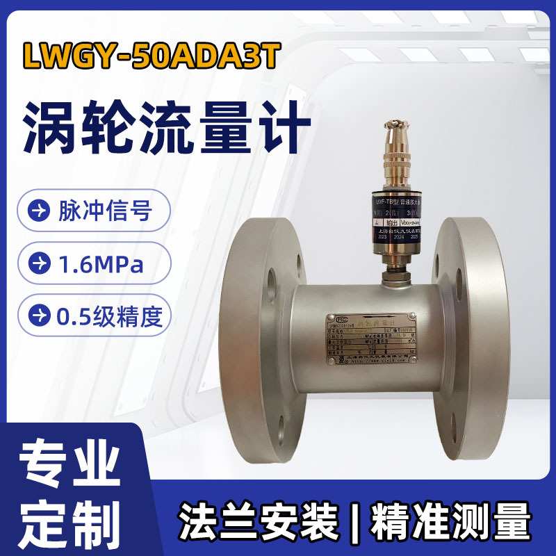 上仪九厂法兰涡轮流量计LWGY-50ADA3T汽油酒精管道流量传感器数显