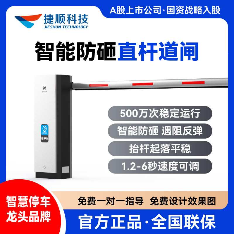 【直杆道闸】捷顺灵犀直流无刷智能防砸 车牌识别收费闸机系统