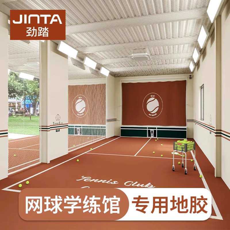 劲踏美式复古网球学练馆地胶短式网球场图案塑胶pvc运动地板