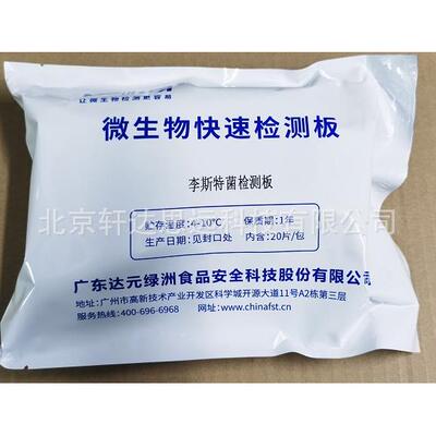 李斯特菌检测板20片 食品微生物检验 单增李斯特菌测试片24片