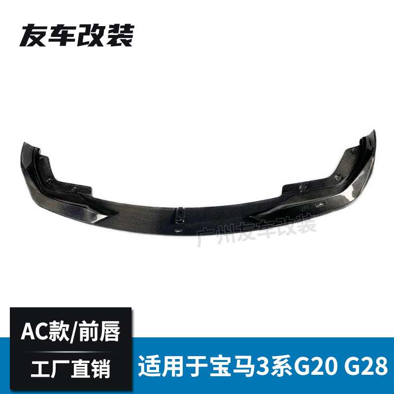 适用于宝马新3系 G20G28改装AC款碳纤维前唇 包角汽车前杠小包围