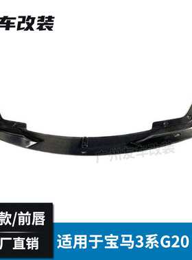 适用于宝马新3系 G20G28改装AC款碳纤维前唇 包角汽车前杠小包围