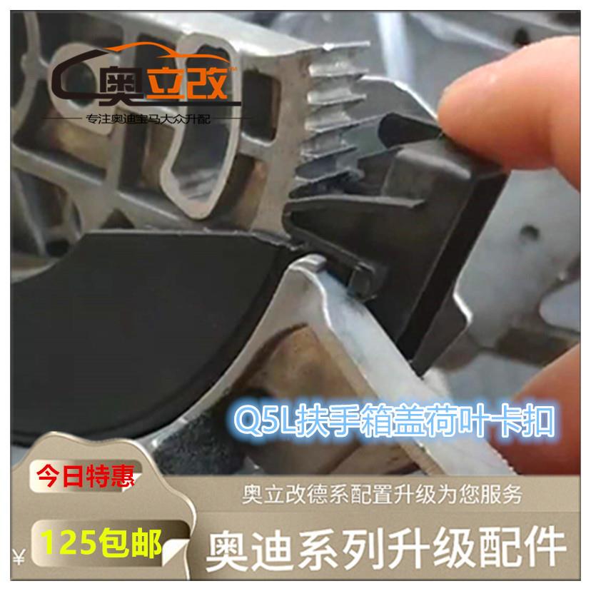 适用于奥迪Q5L扶手箱盖折叠荷叶卡扣卡子锁扣后排出风上固定卡扣