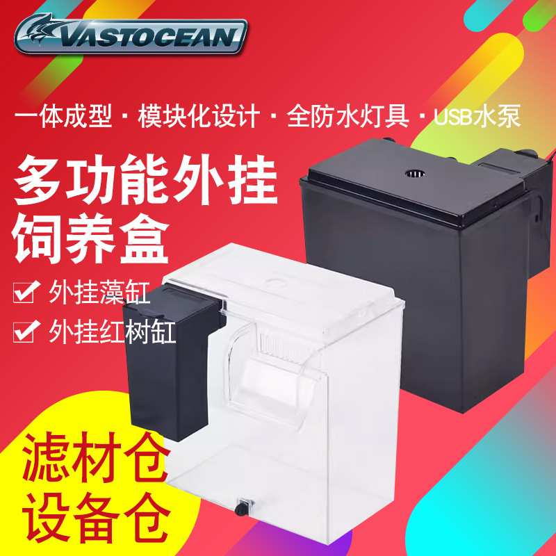 VASTOCEAN鱼缸外挂饲养盒海缸扩展缸红树缸ATS藻盒隔离缸培菌藻缸