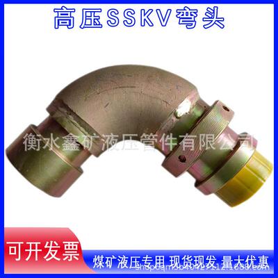矿用大口径接头DN63SSKV弯头高压液压SSKV超高压变径接头件