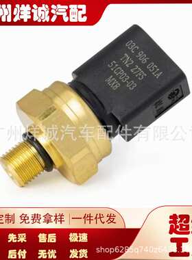 适用于大众奥迪帕萨特燃油压力传感器 油压传感器03C906051A