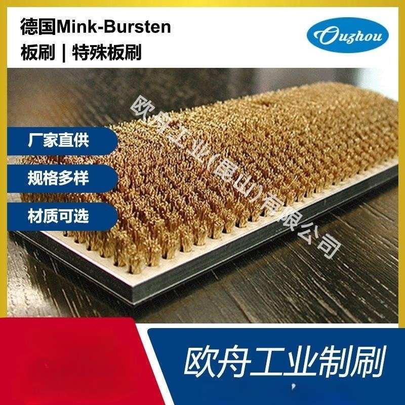 德国Mink-Bursten钢丝板刷 工业机械清洁板刷 数控机床平台毛刷板