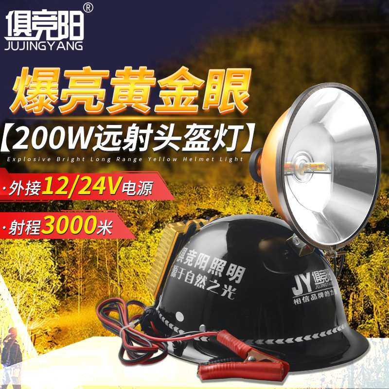 俱竞阳JY-3018氙气灯泡大功率夜间出行露营钓鱼巡逻外接电源照明