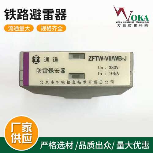 CRCC认证ZFDF-380 ZFDF-60 ZFTW-IV/WB-J-H华铁浪涌保护器