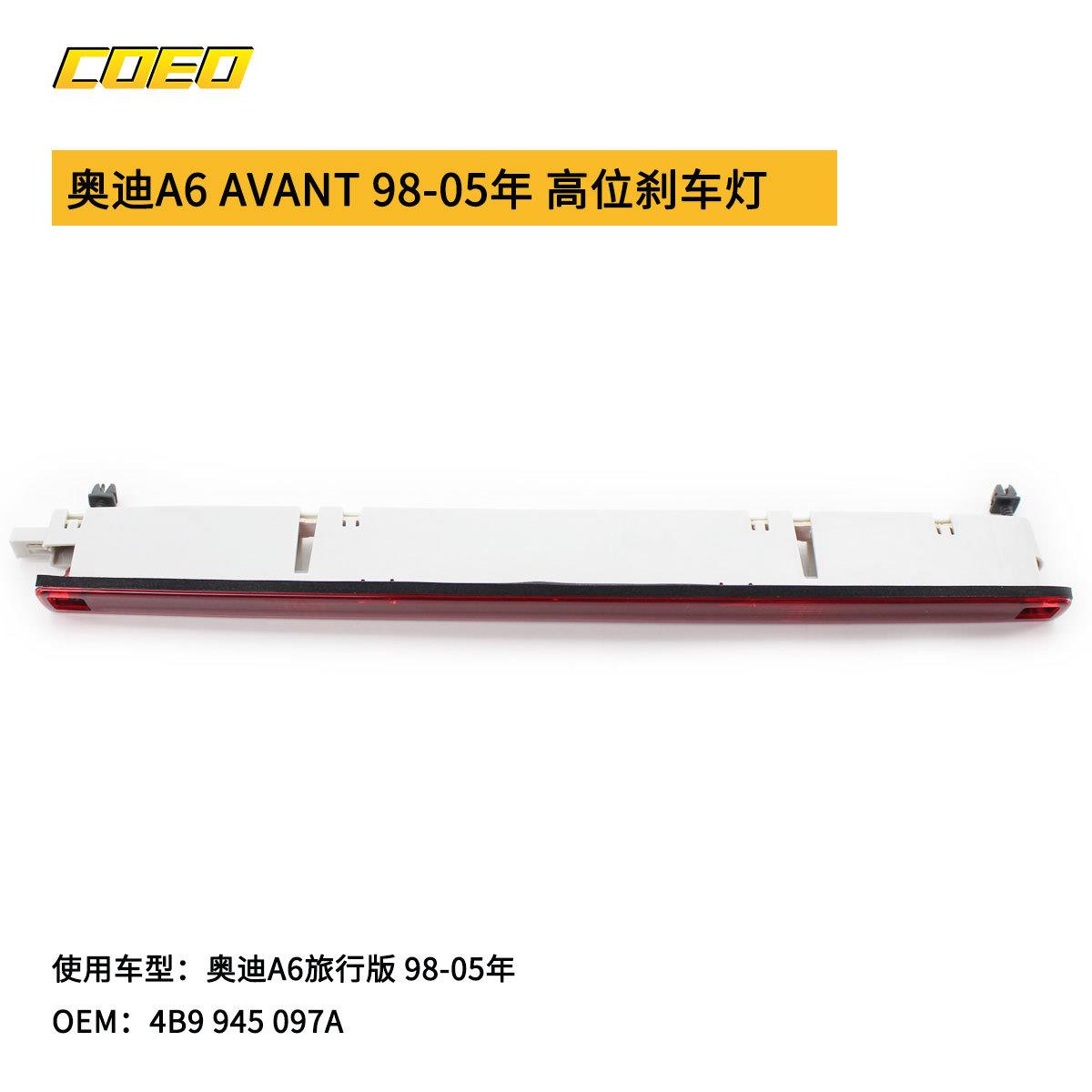 适用于奥迪A6旅行版98-05年高位刹车灯4B9945097Aled防追尾升级