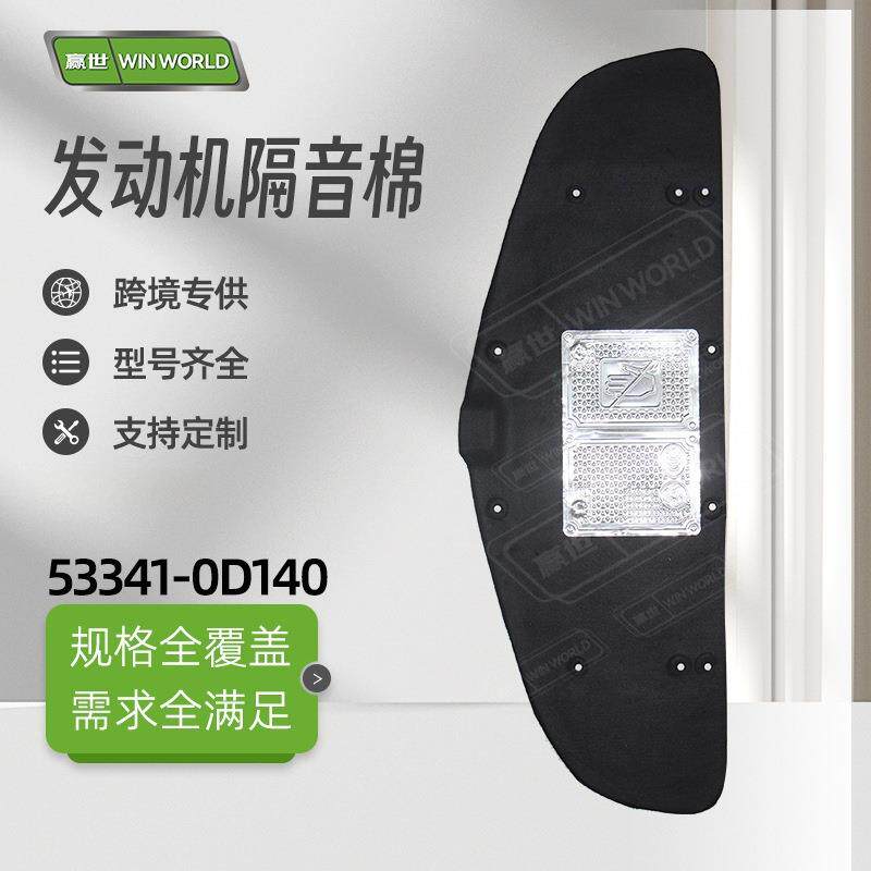 现货小批量适用14-18年丰田14威驰机盖隔热棉隔音棉53341-0D140