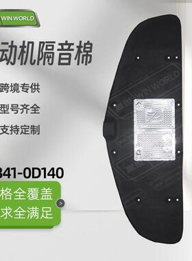 现货小批量适用14-18年丰田14威驰机盖隔热棉隔音棉53341-0D140