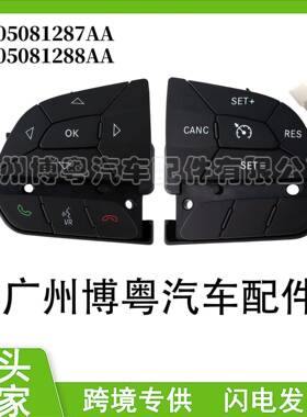 05081288AA/05081287AA Je,ep自由光 道,奇Charger方向盘控制开关